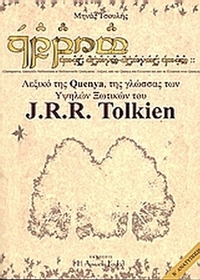 Λεξικό της Quenya,  της γλώσσας των υψηλών ξωτικών του J.R.R. Tolkien