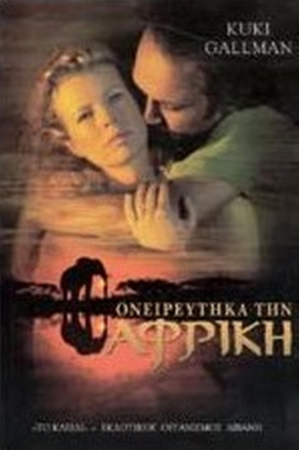 Ονειρεύτηκα την Αφρική