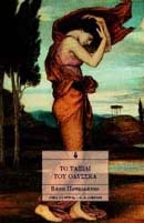 Το ταξίδι του Οδυσσέα