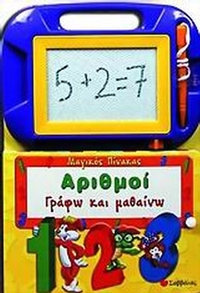 Αριθμοί, γράφω και μαθαίνω