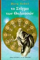 Το στίγμα των θαλασσών