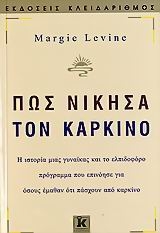 Πώς νίκησα τον καρκίνο