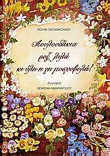 Λουλουδάκια ροζ, λιλά κι όλη η γη μοσχοβολά Λουλουδάκια ροζ, λιλά κι όλη η γη μοσχοβολά