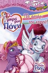 Μικρό μου Πόνυ, Το αστέρι του χορού