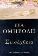 Σεισάχθεια