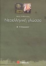 Νεοελληνική γλώσσα Β΄ γυμνασίου