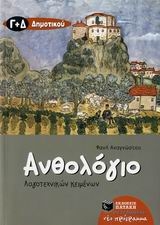 Ανθολόγιο λογοτεχνικών κειμένων Γ΄ και Δ΄ δημοτικού