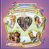 Ιστορίες για πριγκίπισσες