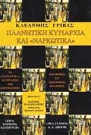 Πλανητική κυριαρχία και ναρκωτικά
