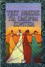 Τεστ ηθικής για όμορφα κορίτσια