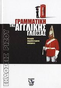 Γραμματική της αγγλικής γλώσσας