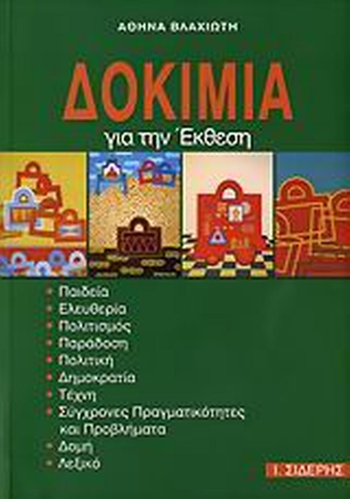 Δοκίμια για την έκθεση