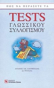 Πώς να περάσετε τα tests γλωσσικού συλλογισμού