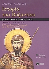 Ιστορία του Βυζαντίου με αποσπάσματα από τις πηγές Τόμος Γ'