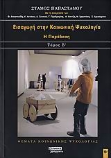 Εισαγωγή στην κοινωνική ψυχολογία