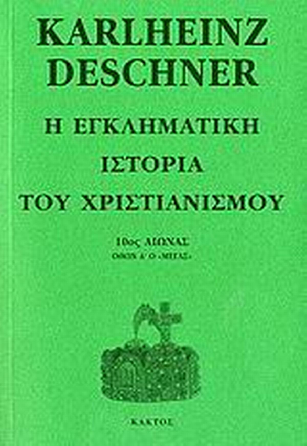 Η εγκληματική ιστορία του χριστιανισμού