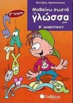 Μαθαίνω σωστά τη γλώσσα μου Β΄ δημοτικού