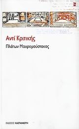 Αντί κριτικής