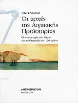 Οι αρχές της Αιγαιακής Προϊστορίας