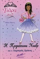 Η πριγκίπισσα Νταίζυ και ο λαμπερός δράκος