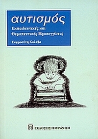 Αυτισμός