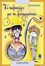 Το καλοκαίρι με τη φυσαρμόνικα