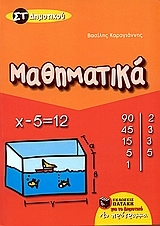 Μαθηματικά ΣΤ΄ δημοτικού