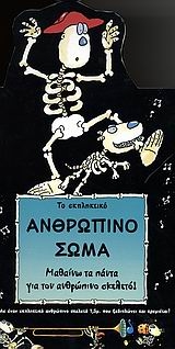 Το εκπληκτικό ανθρώπινο σώμα