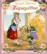 Τρυφερά κλασικά παραμύθια