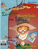 Σκιάχτρα, σκουπόξυλα και ξωτικά