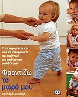 Φροντίζω το μωρό μου