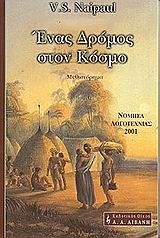 Ένας δρόμος στον κόσμο
