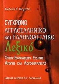 Σύγχρονο αγγλοελληνικό και ελληνοαγγλικό λεξικό όρων-εκφράσεων ειδικής αγωγής και λογοθεραπείας