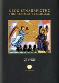 Νέος συναξαριστής της ορθοδόξου Εκκλησίας