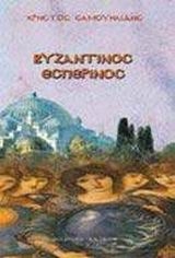 Βυζαντινός Εσπερινός Βυζαντινός Εσπερινός