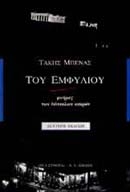 Του εμφυλίου, μνήμες των δύσκολων καιρών