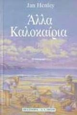 Άλλα καλοκαίρια