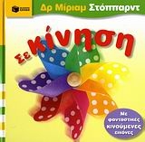 Σε κίνηση