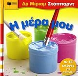 Η μέρα μου