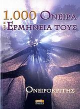 1000 όνειρα και η ερμηνεία τους