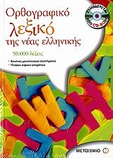 Ορθογραφικό λεξικό της νέας ελληνικής