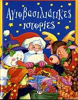 Αγιοβασιλιάτικες ιστορίες