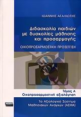 Διδασκαλία παιδιών με δυσκολίες μάθησης και προσαρμογής