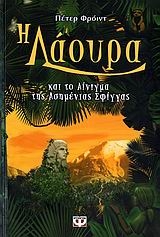 Η Λάουρα και το αίνιγμα της ασημένιας σφίγγας