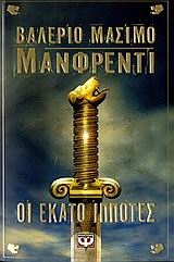 Οι εκατό ιππότες