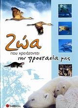 Ζώα που χρειάζονται την προστασία μας