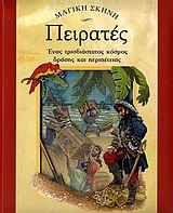 Πειρατές Πειρατές
