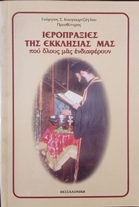 Ιεροπραξίες της εκκλησίας μας