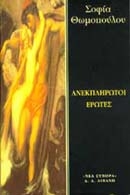 Ανεκπλήρωτοι έρωτες