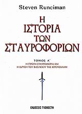 Η ιστορία των σταυροφοριών